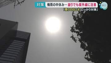 梅雨の中休み…紫外線に注意　曇りの日こそしっかり対策