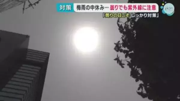 梅雨の中休み…紫外線に注意　曇りの日こそしっかり対策