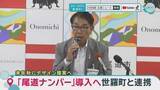 「「尾道ナンバー」導入へ世羅町と連携　今年度中の共同申請を目指す」の画像1