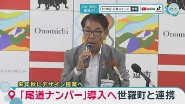 「尾道ナンバー」導入へ世羅町と連携　今年度中の共同申請を目指す