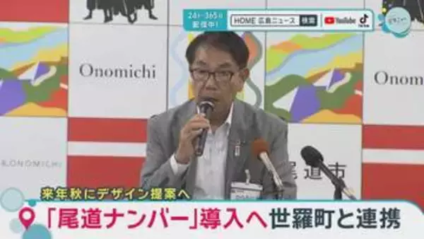「尾道ナンバー」導入へ世羅町と連携　今年度中の共同申請を目指す