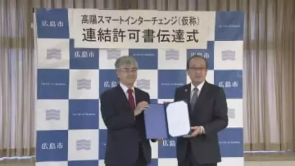 高陽スマートＩＣ新設で連結許可書　山陽道と広島市道を連結へ　広島