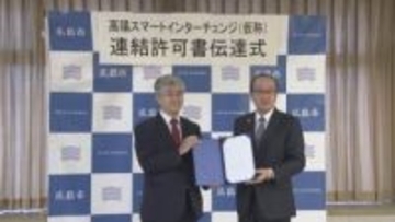 高陽スマートＩＣ新設で連結許可書　山陽道と広島市道を連結へ　広島