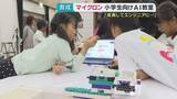 「次世代AI人材の育成へ　マイクロンメモリ ジャパンが小学生向けワークショップ開催」の画像1
