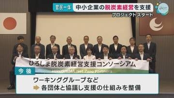 中小企業の脱炭素経営 官民一体で支援　広島