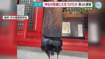 神社の鈴緒に火をつけたか 男（４８）逮捕　防犯カメラに一部始終が　広島