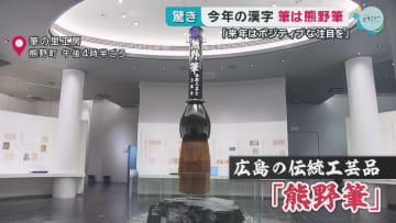 今年の漢字は「熊」使われたのは熊野筆　「来年はポジティブな注目を」　広島