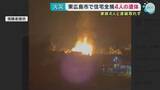 「【続報】住宅全焼で4人の遺体発見　70代男性と40代夫婦、10代の子どもと連絡取れず・東広島」の画像1