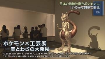日本の伝統技術をポケモンに！　「ポケモン×工芸展―美とわざの大発見―」　広島県立美術館