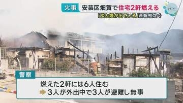 安芸区畑賀で住宅燃える　けが人なし　広島