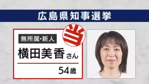 広島県知事選　横田美香さん（無所属・新）が初当選　前副知事・元農水省官僚