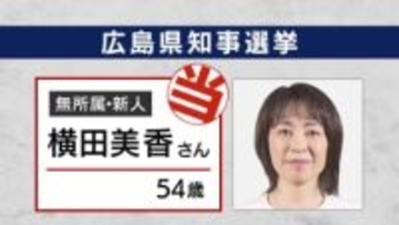 広島県知事選　横田美香さん（無所属・新）が初当選　前副知事・元農水省官僚