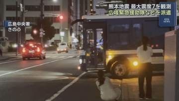 熊本地震で広島から支援隊派遣　県警66人、消防231人が現地へ　新幹線にも影響