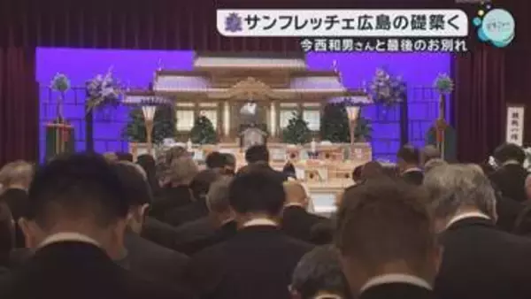 今西和男さんと最後のお別れ　サンフレッチェ広島の礎築く
