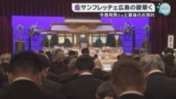 今西和男さんと最後のお別れ　サンフレッチェ広島の礎築く