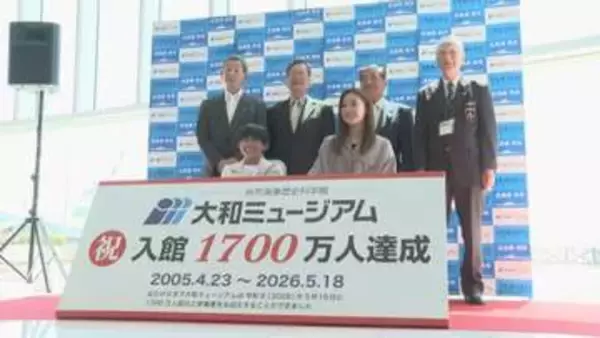 大和ミュージアム来館者１７００万人達成　広島・呉市