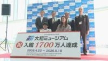 大和ミュージアム来館者１７００万人達成　広島・呉市