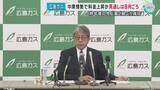 「広島ガス８月ごろ料金値上げへ…緊迫化する中東情勢の影響」の画像1
