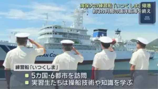海保大の練習船「いつくしま」帰港　約３カ月間の遠洋航海実習　呉市