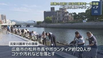 原爆の日を前に　元安川護岸を清掃　広島市職員やボランティア約１２０人　広島