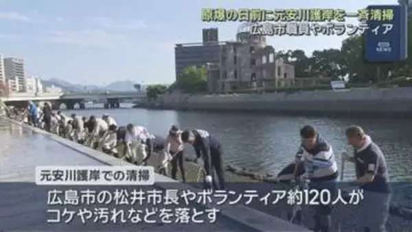 原爆の日を前に　元安川護岸を清掃　広島市職員やボランティア約１２０人　広島
