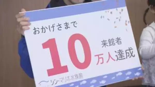 シン・マリホ水族館　来館者１０万人　広島