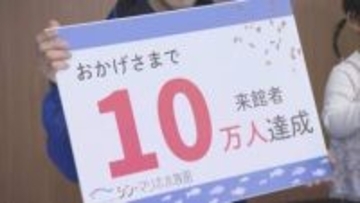 シン・マリホ水族館　来館者１０万人　広島