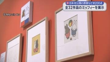 「誕生70周年記念ミッフィー展」始まる　日本初公開の原画など約200点を展示【広島】