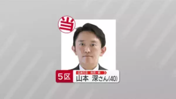 【速報】衆院選広島５区　自民・新人　山本深さんが当選