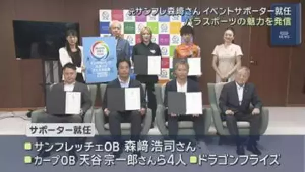 パラスポーツの魅力を発信　元サンフレ森﨑さんイベントサポーター就任　広島