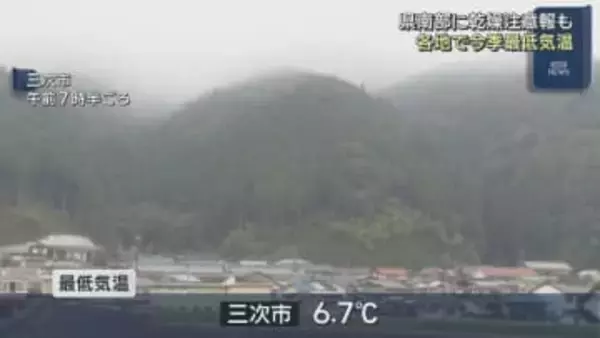 各地で冷え込む朝…今季最低に　県南部には乾燥注意報も　広島