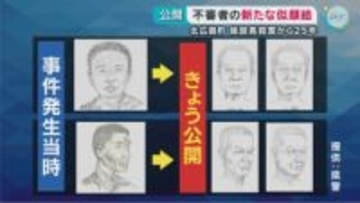 老人ホーム施設長殺害から２５年　不審者の新たな似顔絵公開　北広島町
