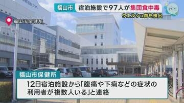宿泊施設で９７人が集団食中毒　ウエルシュ菌検出　福山市
