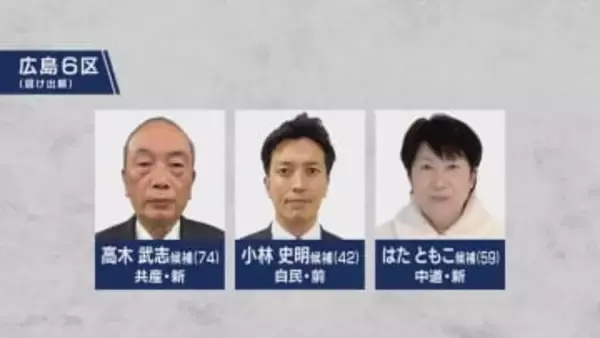 【衆院選】広島６区　第一声