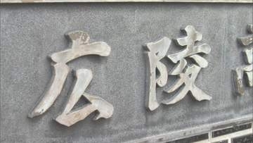【速報】「集団的な暴力行為があった」と事実認定　広陵高校野球部をめぐる暴力事案で第三者委員会が調査報告書