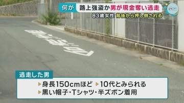 路上強盗か男が現金奪い逃走　８３歳女性 背後から押し倒される　三次市