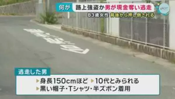 路上強盗か男が現金奪い逃走　８３歳女性 背後から押し倒される　三次市