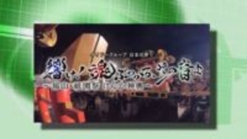 日本の祭り「福山～祇園祭けんか神輿」　番組審議会で審議