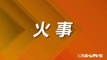 【広島】竹原市で住宅全焼　親子２人けが
