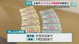 「広島市プレミアム付き商品券　区役所などで申し込み始まる」の画像1