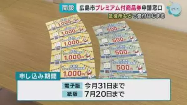 広島市プレミアム付き商品券　区役所などで申し込み始まる