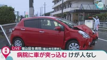 病院に車が突っ込む けが人なし　広島・福山市