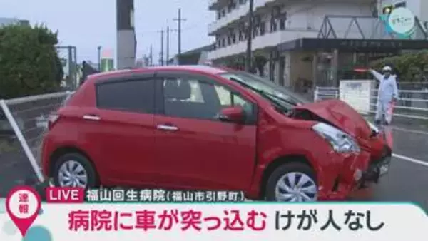 病院に車が突っ込む けが人なし　広島・福山市