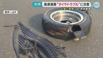 お盆の高速道路で急増するタイヤトラブル　JAFが事前点検呼びかけ