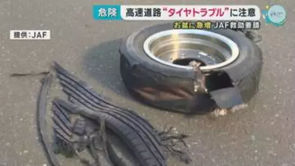 お盆の高速道路で急増するタイヤトラブル　JAFが事前点検呼びかけ