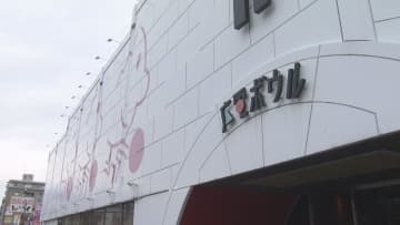 半世紀以上親しまれた…広電ボウル来年５月で営業終了へ　施設の老朽化などが理由　広島