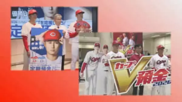 定期預金でカープを応援　イベントに選手ら登場　広島