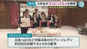 大学生が大手コンビニと商品開発　「食生活を見直すきっかけに」　広島