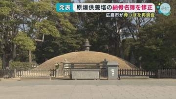 原爆供養塔の納骨名簿を修正　広島市が骨つぼを再調査