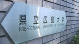 「サークルから約８００万円不正集金　競輪などに使用　県立広島大職員を解雇　広島」の画像1